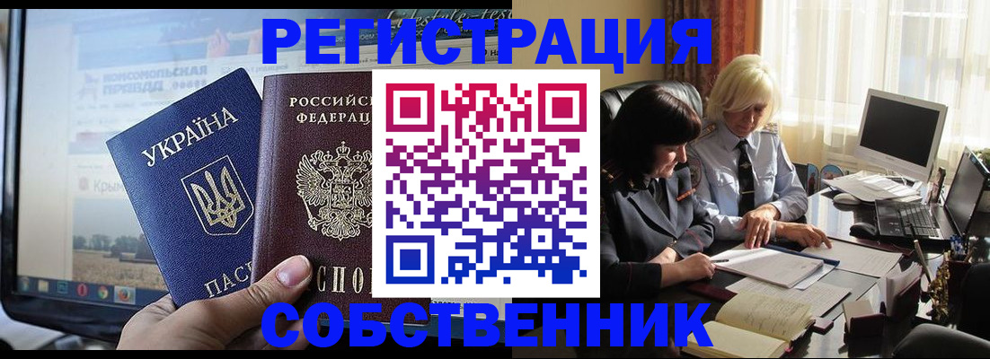 прописка регистрация в Ялте